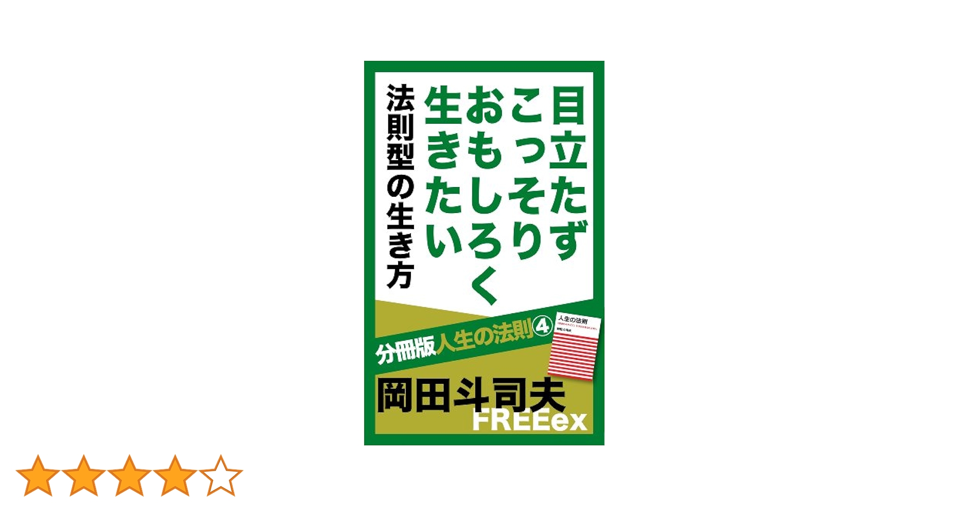 人生の法則　岡田斗司夫　朝日新聞出版 人生の法則 「欲求の4タイプ」で分かるあなたと他人 | 岡田 斗司